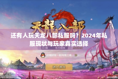 还有人玩天龙八部私服吗？2024年私服现状与玩家真实选择