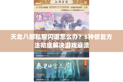 天龙八部私服闪退怎么办？5种修复方法彻底解决游戏崩溃