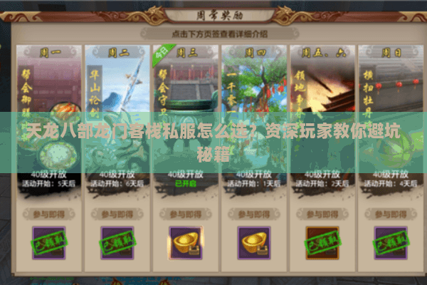 天龙八部龙门客栈私服怎么选？资深玩家教你避坑秘籍