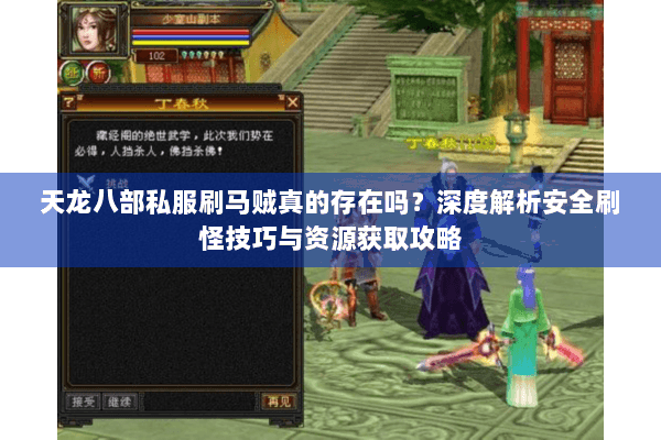 天龙八部私服刷马贼真的存在吗？深度解析安全刷怪技巧与资源获取攻略
