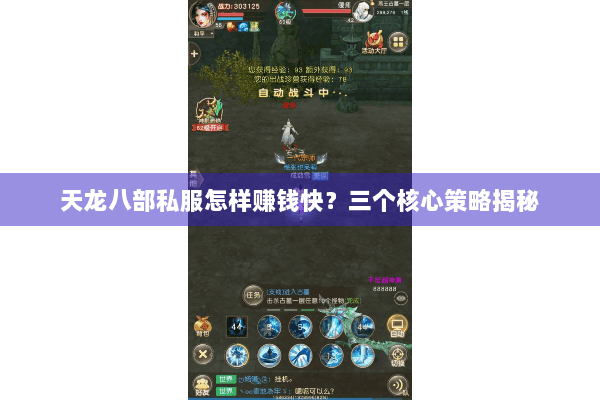 天龙八部私服怎样赚钱快？三个核心策略揭秘