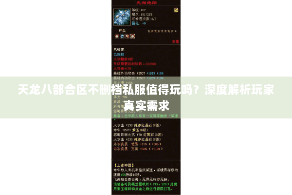 天龙八部合区不删档私服值得玩吗？深度解析玩家真实需求