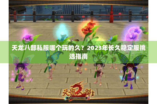 天龙八部私服哪个玩的久？2023年长久稳定服挑选指南