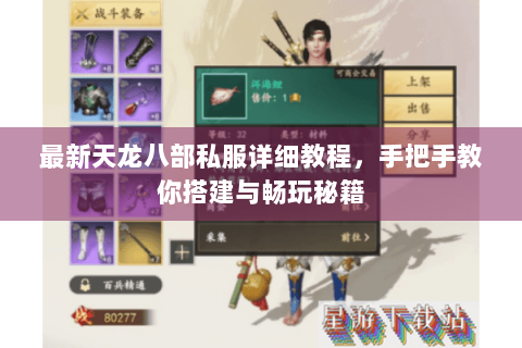 最新天龙八部私服详细教程，手把手教你搭建与畅玩秘籍