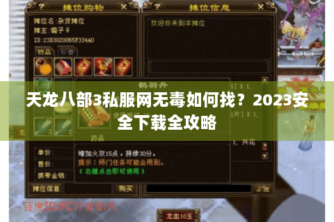 天龙八部3私服网无毒如何找？2023安全下载全攻略