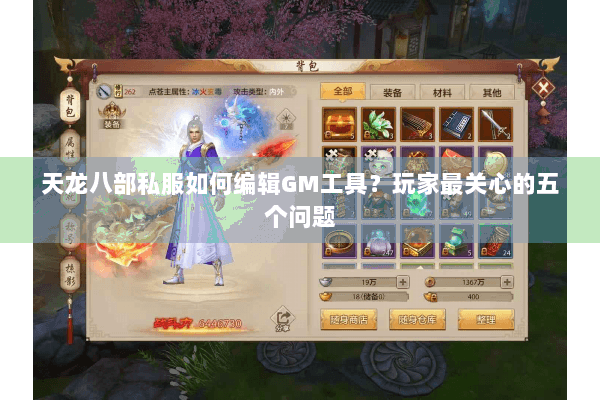 天龙八部私服如何编辑GM工具？玩家最关心的五个问题