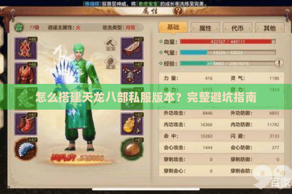 怎么搭建天龙八部私服版本？完整避坑指南