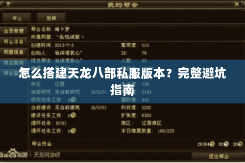 怎么搭建天龙八部私服版本？完整避坑指南