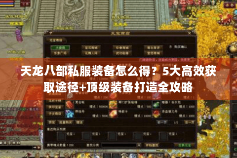 天龙八部私服装备怎么得？5大高效获取途径+顶级装备打造全攻略