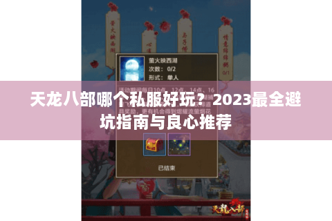 天龙八部哪个私服好玩？2023最全避坑指南与良心推荐