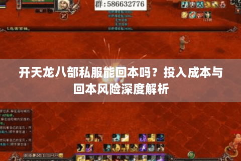 开天龙八部私服能回本吗？投入成本与回本风险深度解析
