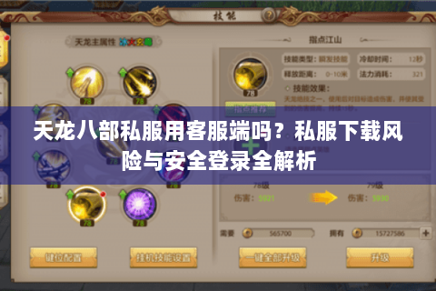 天龙八部私服用客服端吗？私服下载风险与安全登录全解析