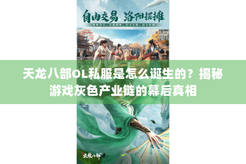 天龙八部OL私服是怎么诞生的？揭秘游戏灰色产业链的幕后真相