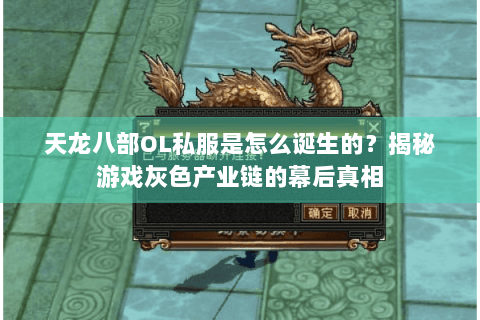 天龙八部OL私服是怎么诞生的？揭秘游戏灰色产业链的幕后真相