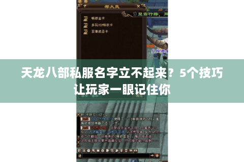 天龙八部私服名字立不起来？5个技巧让玩家一眼记住你