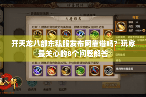 开天龙八部东私服发布网靠谱吗？玩家最关心的8个问题解答