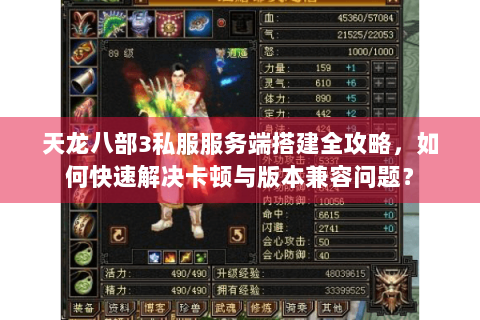 天龙八部3私服服务端搭建全攻略，如何快速解决卡顿与版本兼容问题？