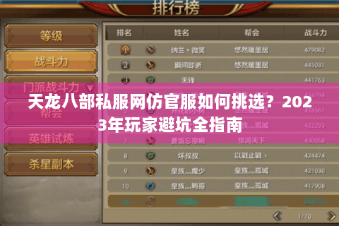 天龙八部私服网仿官服如何挑选？2023年玩家避坑全指南