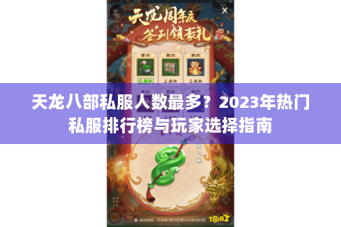 天龙八部私服人数最多？2023年热门私服排行榜与玩家选择指南