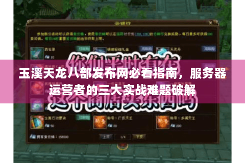 玉溪天龙八部发布网必看指南，服务器运营者的三大实战难题破解
