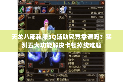 天龙八部私服3Q辅助究竟靠谱吗？实测五大功能解决卡顿掉线难题