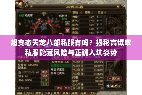 超变态天龙八部私服有吗？揭秘高爆率私服隐藏风险与正确入坑姿势
