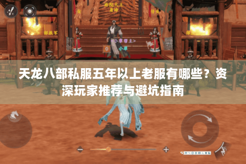 天龙八部私服五年以上老服有哪些？资深玩家推荐与避坑指南