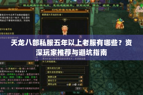 天龙八部私服五年以上老服有哪些？资深玩家推荐与避坑指南