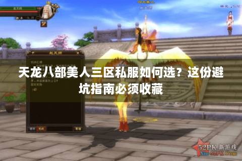 天龙八部美人三区私服如何选？这份避坑指南必须收藏