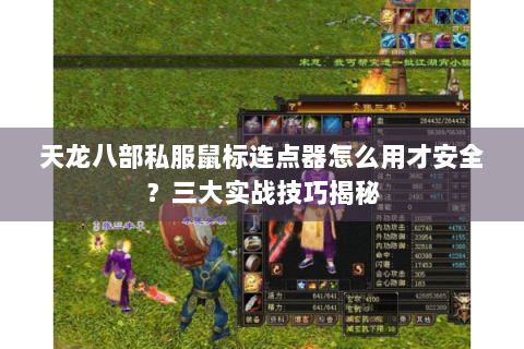 天龙八部私服鼠标连点器怎么用才安全？三大实战技巧揭秘