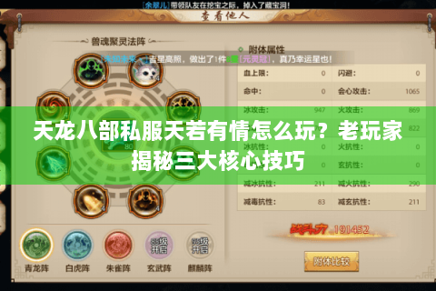 天龙八部私服天若有情怎么玩？老玩家揭秘三大核心技巧