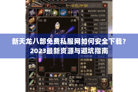 新天龙八部免费私服网如何安全下载？2023最新资源与避坑指南