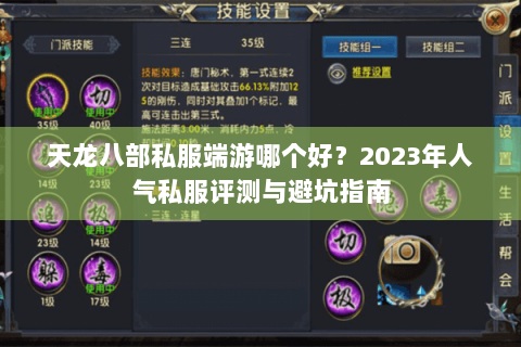 天龙八部私服端游哪个好？2023年人气私服评测与避坑指南