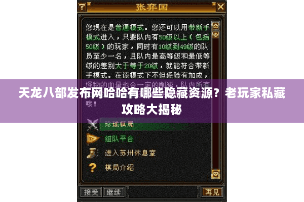 天龙八部发布网哈哈有哪些隐藏资源？老玩家私藏攻略大揭秘