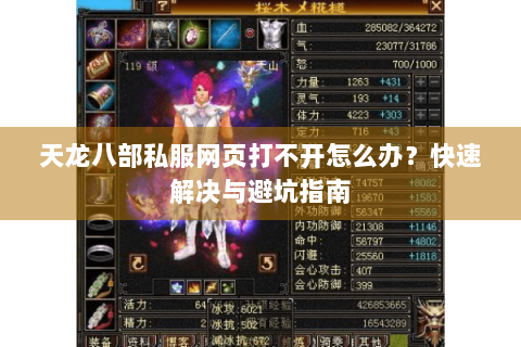 天龙八部私服网页打不开怎么办？快速解决与避坑指南