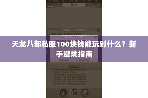 天龙八部私服100块钱能玩到什么？新手避坑指南
