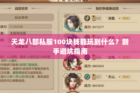 天龙八部私服100块钱能玩到什么？新手避坑指南