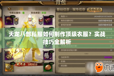天龙八部私服如何制作顶级衣服？实战技巧全解析
