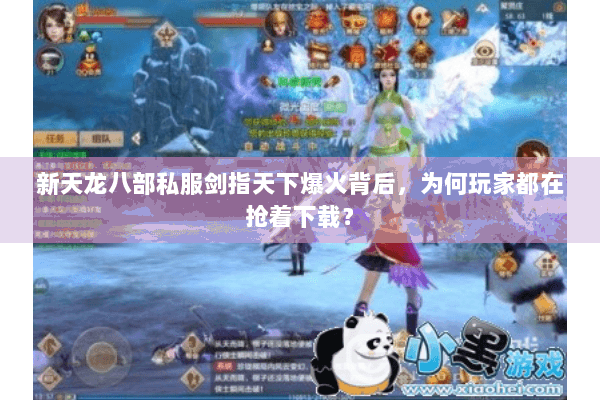 新天龙八部私服剑指天下爆火背后，为何玩家都在抢着下载？