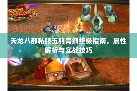 天龙八部私服玉羽青绸终极指南，属性解析与实战技巧