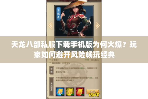 天龙八部私服下载手机版为何火爆？玩家如何避开风险畅玩经典