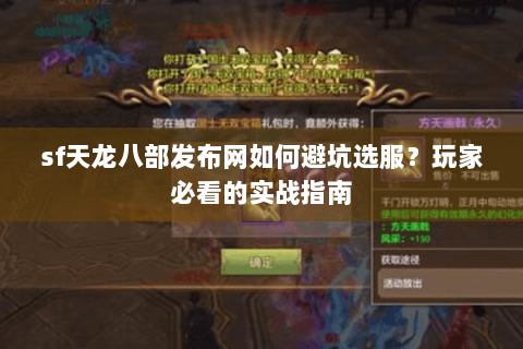 sf天龙八部发布网如何避坑选服？玩家必看的实战指南