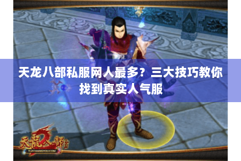 天龙八部私服网人最多？三大技巧教你找到真实人气服