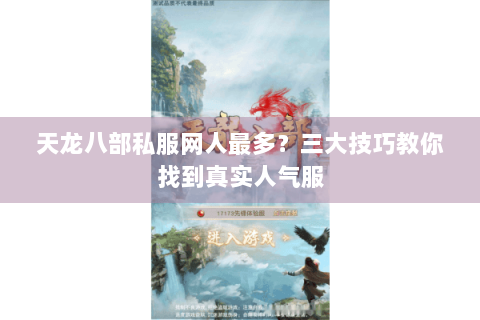 天龙八部私服网人最多？三大技巧教你找到真实人气服