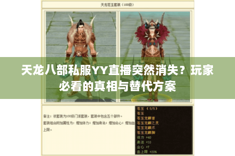 天龙八部私服YY直播突然消失？玩家必看的真相与替代方案