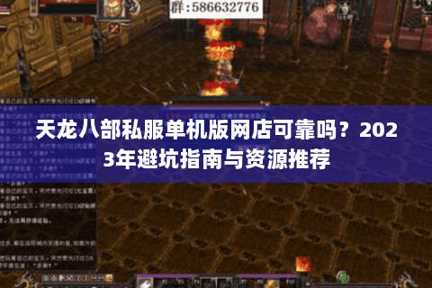 天龙八部私服单机版网店可靠吗？2023年避坑指南与资源推荐