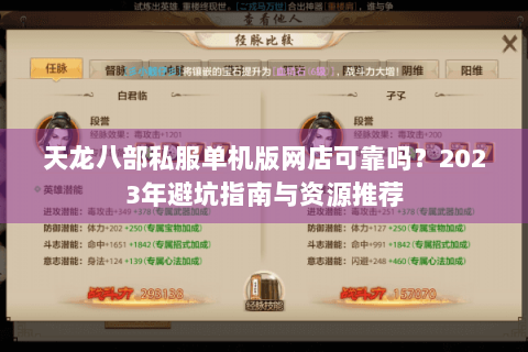 天龙八部私服单机版网店可靠吗？2023年避坑指南与资源推荐
