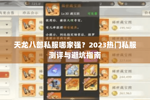 天龙八部私服哪家强？2023热门私服测评与避坑指南