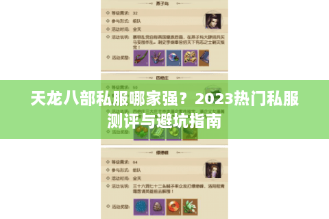 天龙八部私服哪家强？2023热门私服测评与避坑指南