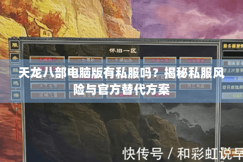 天龙八部电脑版有私服吗？揭秘私服风险与官方替代方案